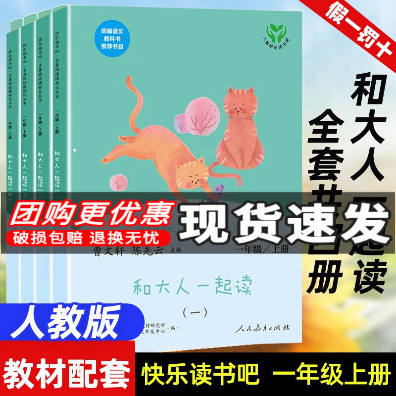 【现货】快乐读书吧和大人一起读一年级上册全4册彩图注音版人民教育出版社部编版