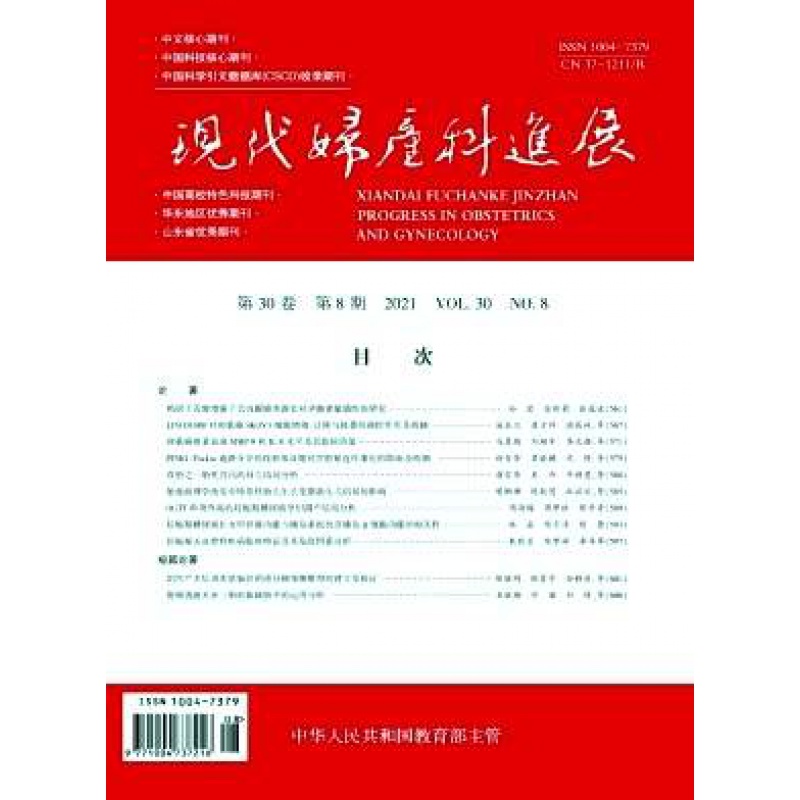 【2023年订阅】现代妇产科进展杂志1月起订全年12期订阅，正版出售