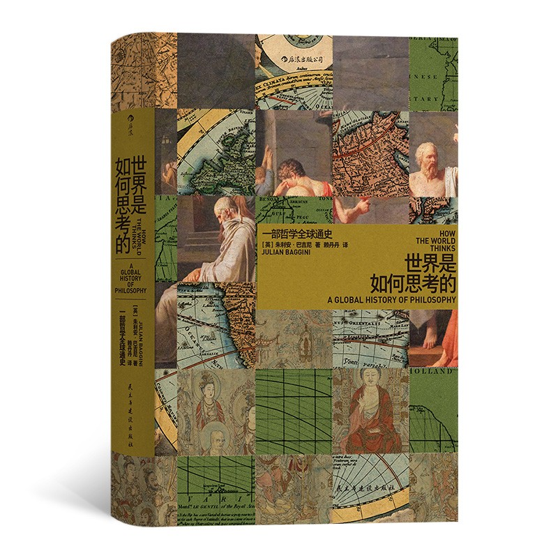 智慧宫丛书014·世界是如何思考的：一部哲学全球通史
