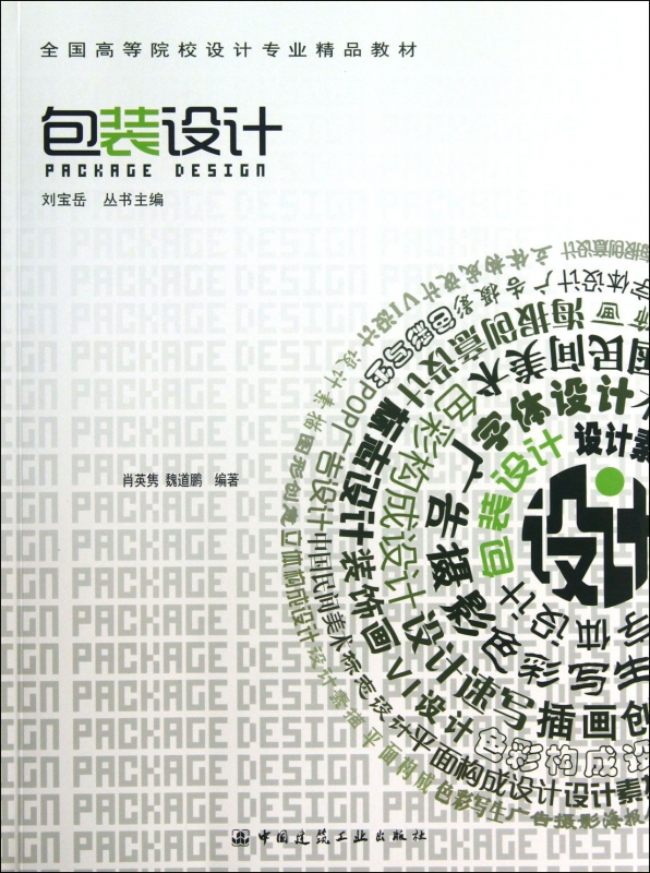 包装设计(全国高等院校设计专业精品教材)