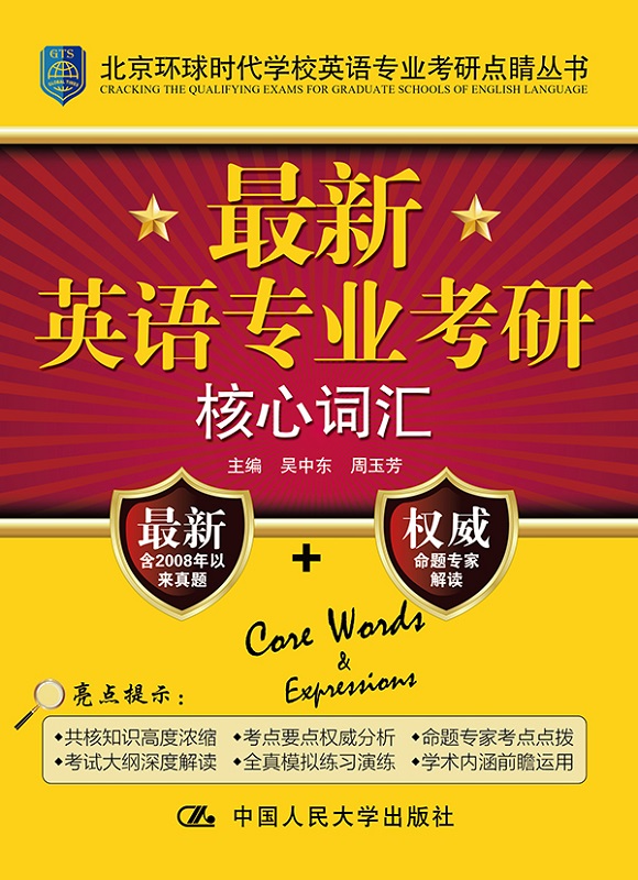 新英语专业考研核心词汇(北京环球时代学校英语专业考研点睛丛书)【正版图书】