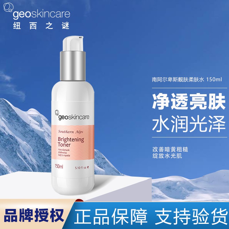 纽西之谜化妆水 南阿尔卑斯靓肤柔肤水保湿补水提亮肤色爽肤水舒缓滋润 150ml