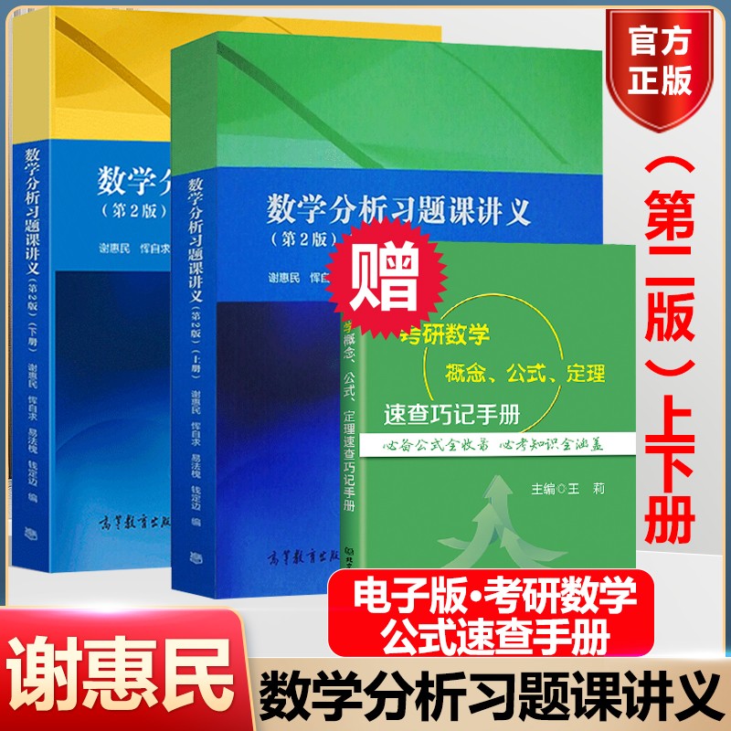 包邮 数学分析习题课讲义 谢惠民 第二版第2版 上下册 全两本 高等教育出版社 数学分析辅导书