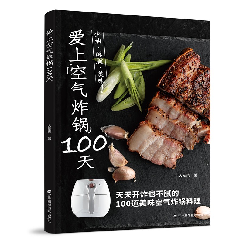 爱上空气炸锅100天
