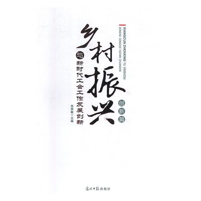 乡村振兴与新时代工会工作发展创新（创新篇）