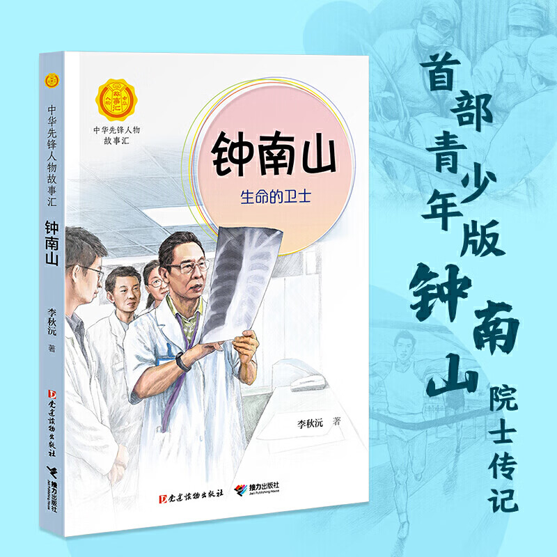 五星红旗读图识中国小彗星一二年级必读书籍课外书华琪杨汝戳主编 中华先锋人物故事汇-钟南山