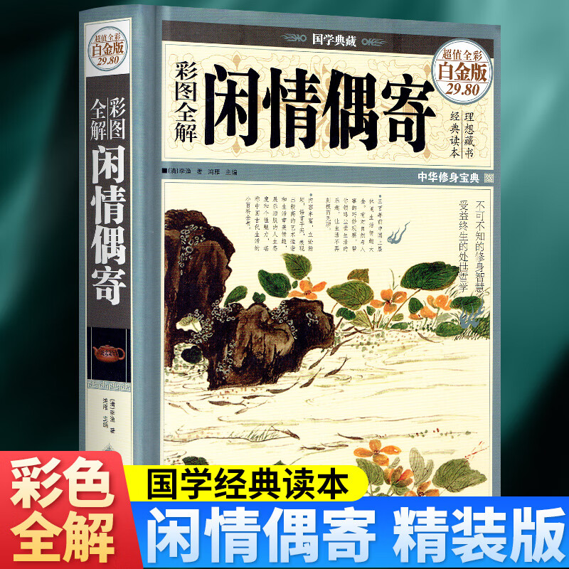 精装正版彩图全解闲情偶寄 超值全彩白金版 李渔著 养生学经典著作 受益终生的处事绝学修身智慧 闲情偶寄