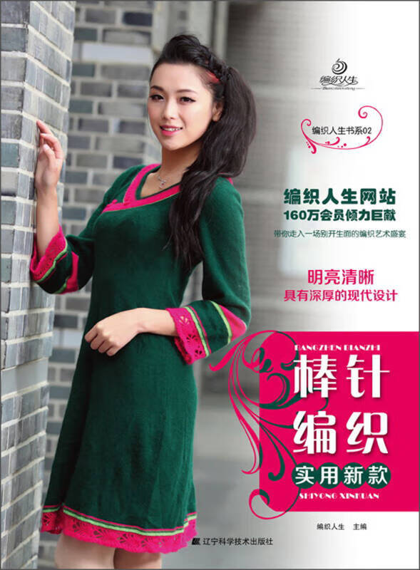编织人生书系(02) 棒针编织实用新款