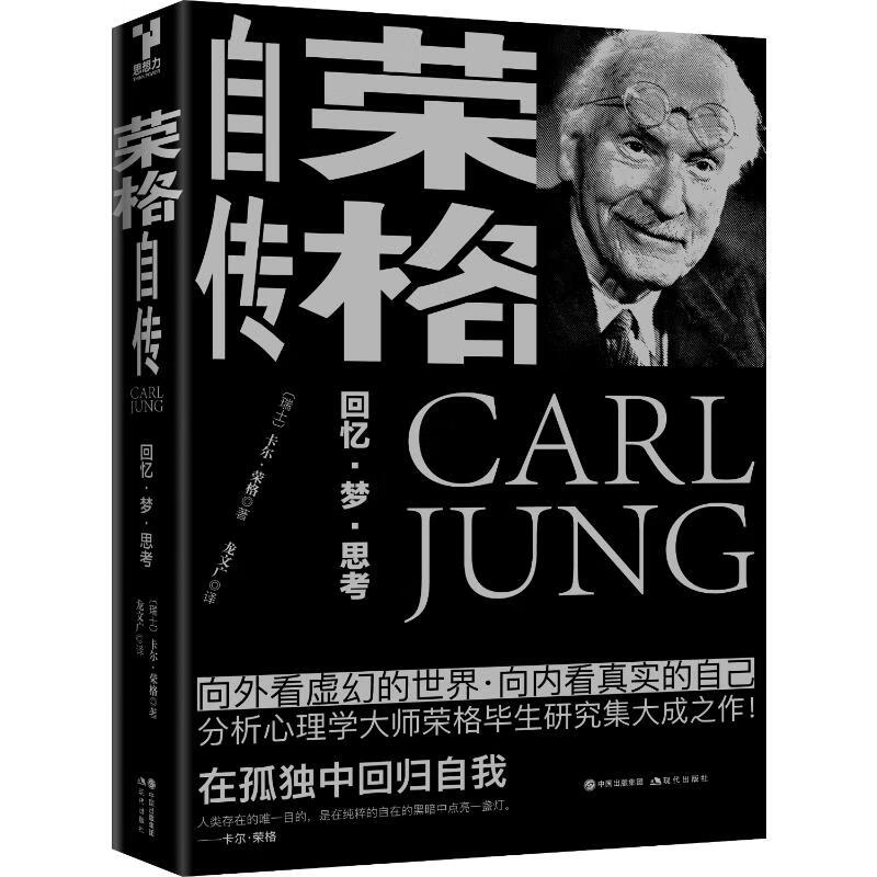 荣格自传 【瑞士】 卡尔·荣格  龙文广