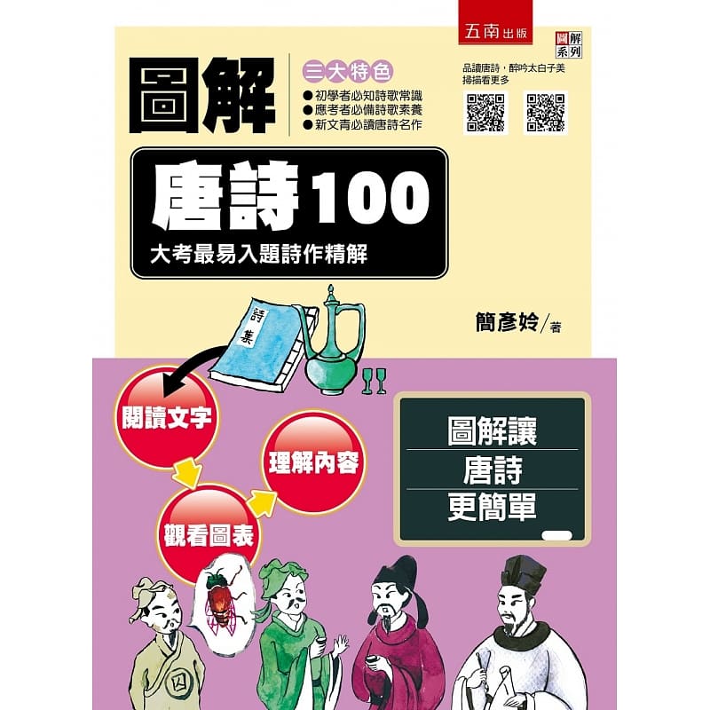 预售 简彦姈 图解唐诗100：大考*易入题诗作精解 五南
