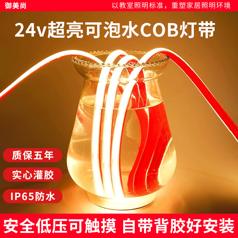 御美尚低壓COB可泡水燈帶24V魚缸專用工程水池噴水戶外防水自粘硅膠燈帶 24V【1米裝】COB燈帶+變壓器 【暖光】可泡水