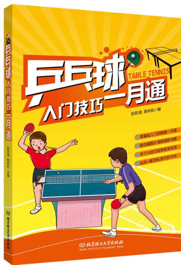 乒乓球入门技巧一月通【正版图书】