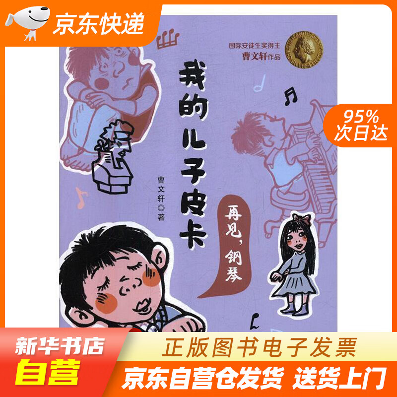 全新正版】安徒生奖得主曹文轩作品 我的儿子皮卡:再见,钢琴