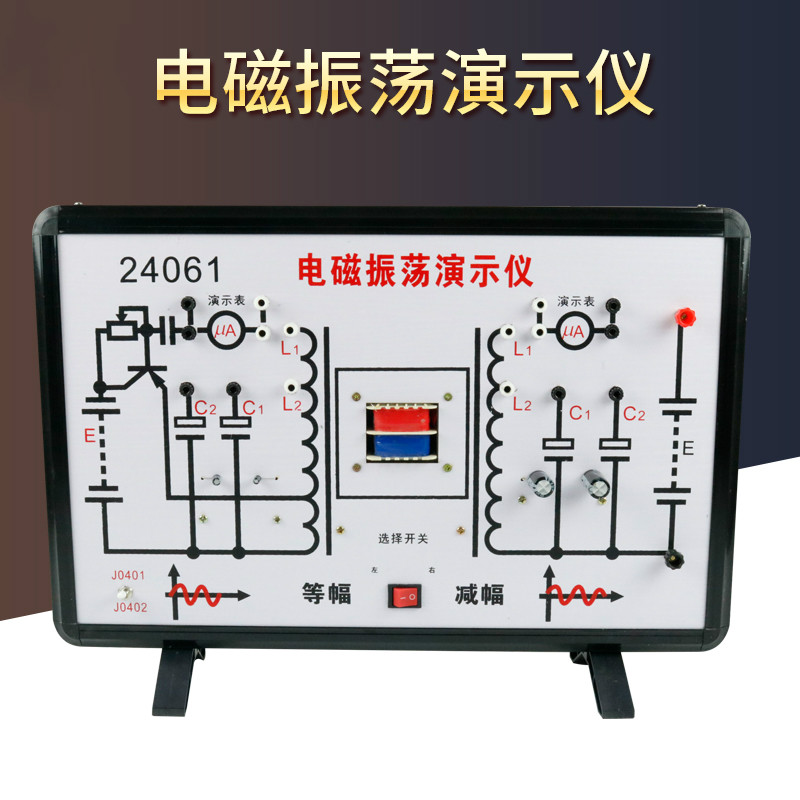 科睿才 24061电磁振荡演示器高中物理实验器改进型等幅减幅振荡教学