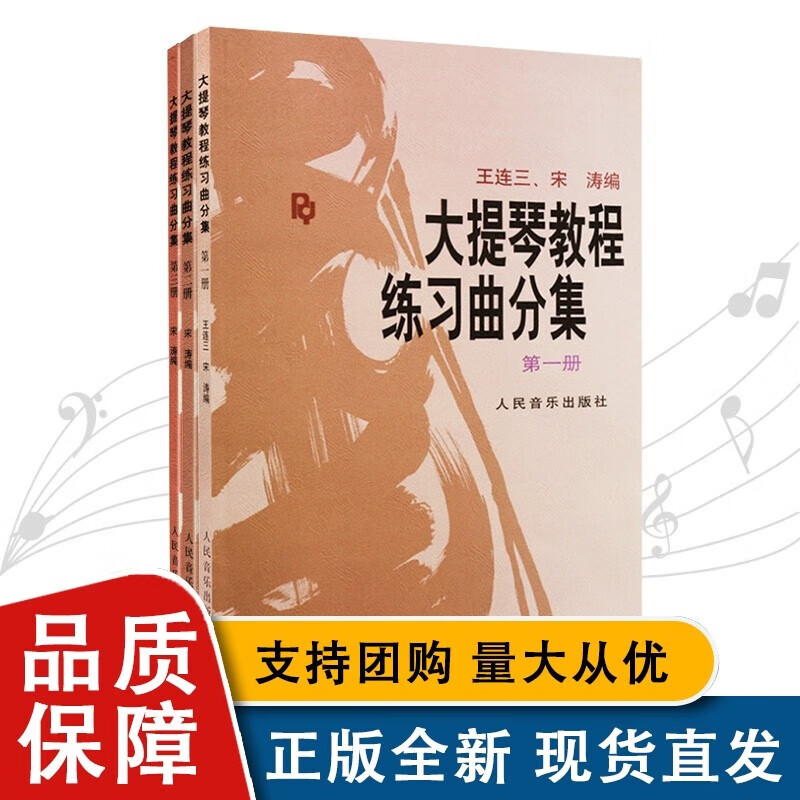 大提琴教程练习曲分集(全三册)
