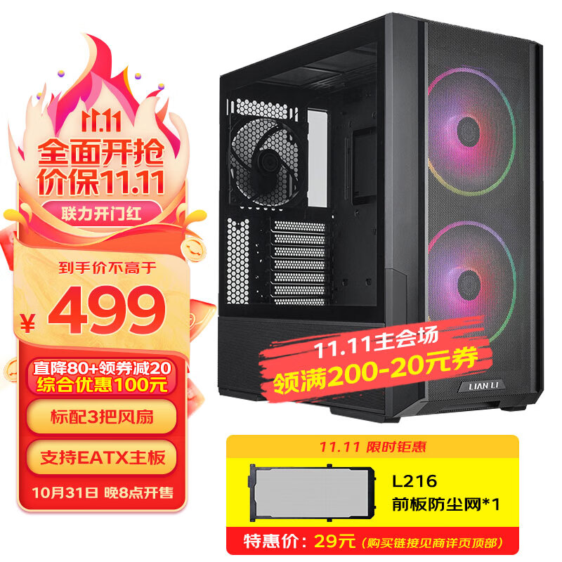 LIANLI 联力 L216 黑色 中塔式台式电竞游戏机箱 标配3把风扇/支持E-ATX主板竖装显卡360水冷/一体式网孔面板高性价比高么？