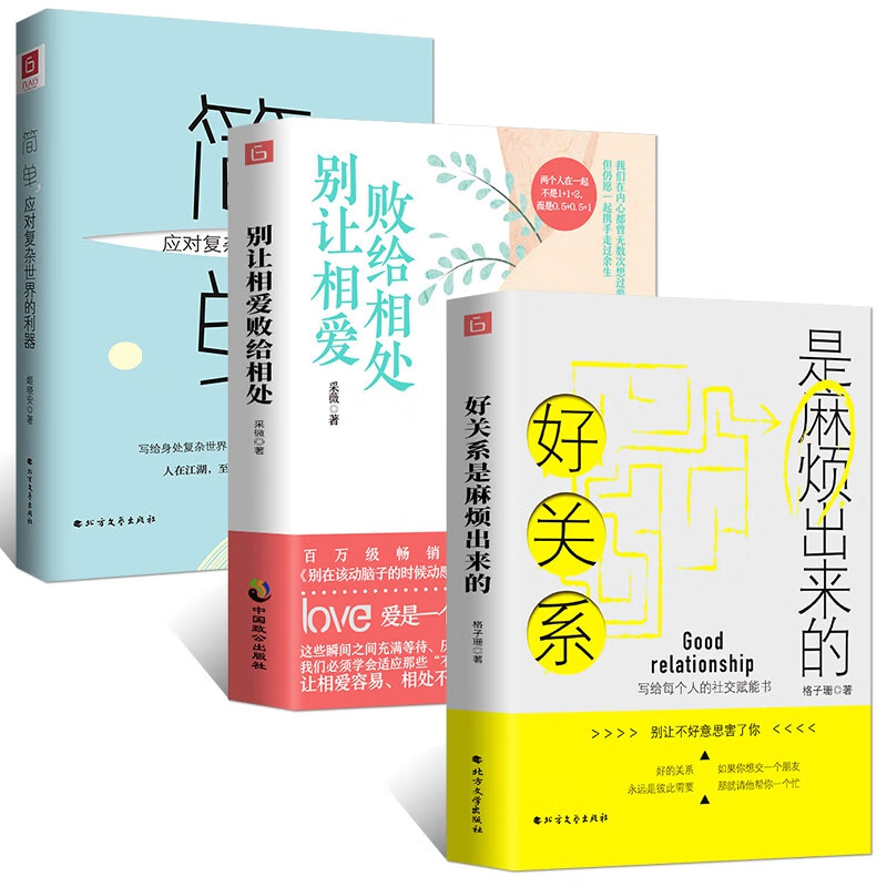 简单&别让相爱败给相处&好关系是麻烦出来的 共3册详情图