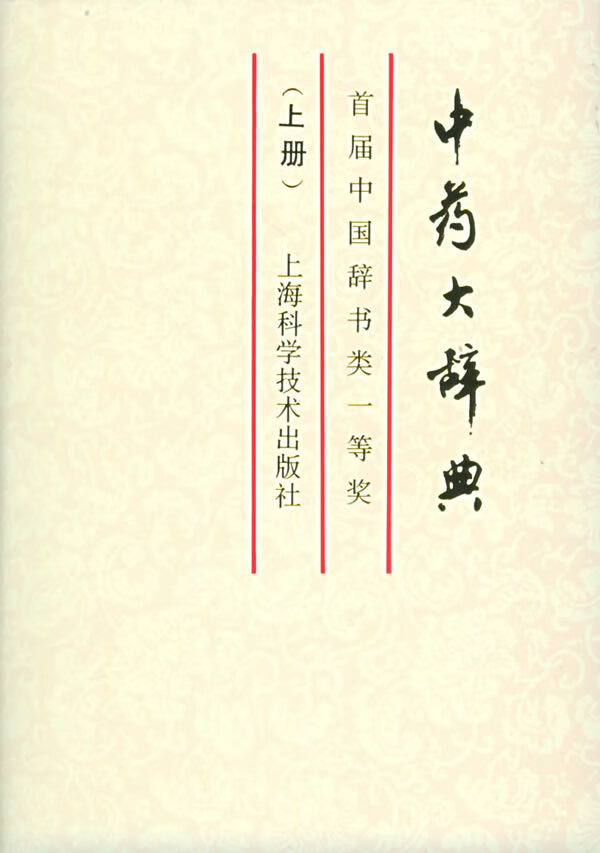 中药大辞典 【正版图书】