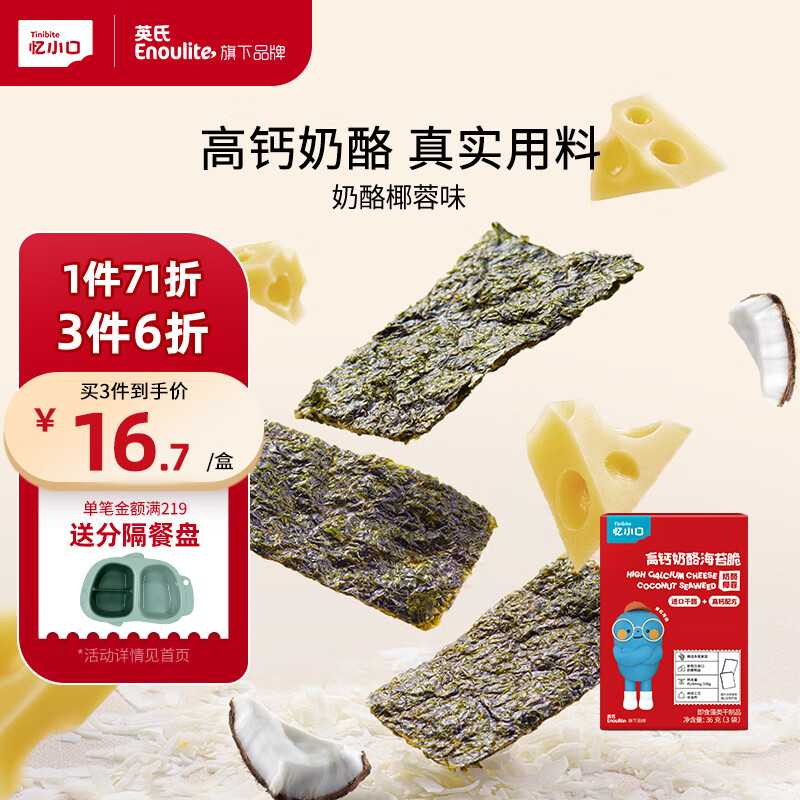 英氏（Engnice）忆小口儿童零食夹心海苔脆椰蓉味高钙奶酪饼干拌饭海苔碎36g/盒怎么看?