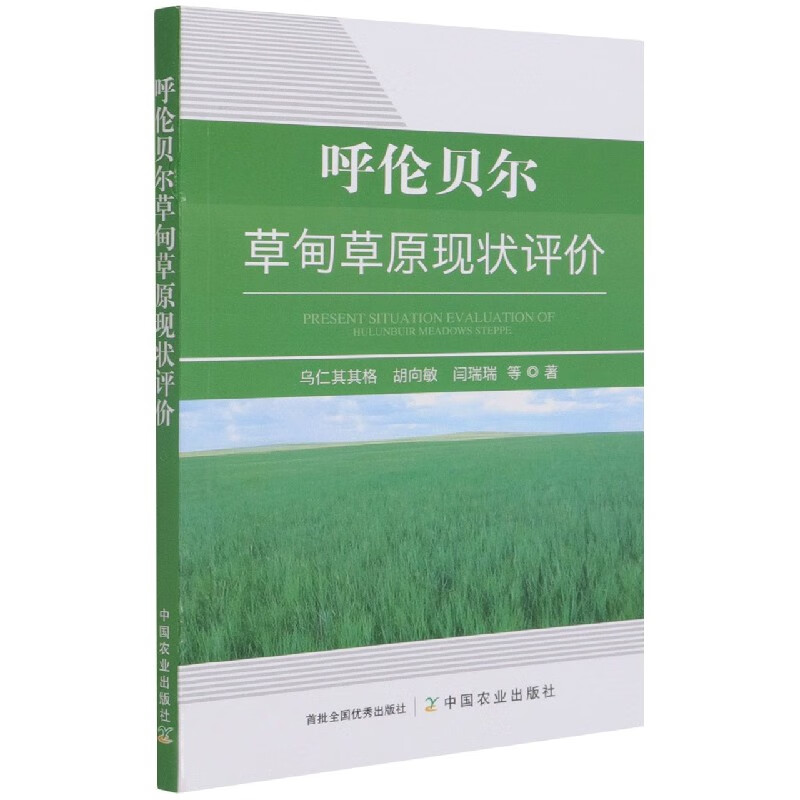呼伦贝尔草甸草原现状评价 乌仁其其格 胡向敏 闫瑞瑞