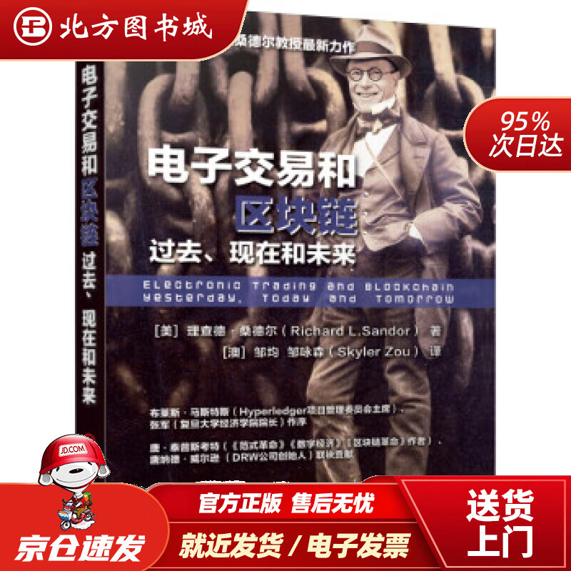 【正版现货】电子交易和区块链：过去、现在和未来[美]理查德·桑德尔（RichardL.Sandor）机械工业 北方图书城