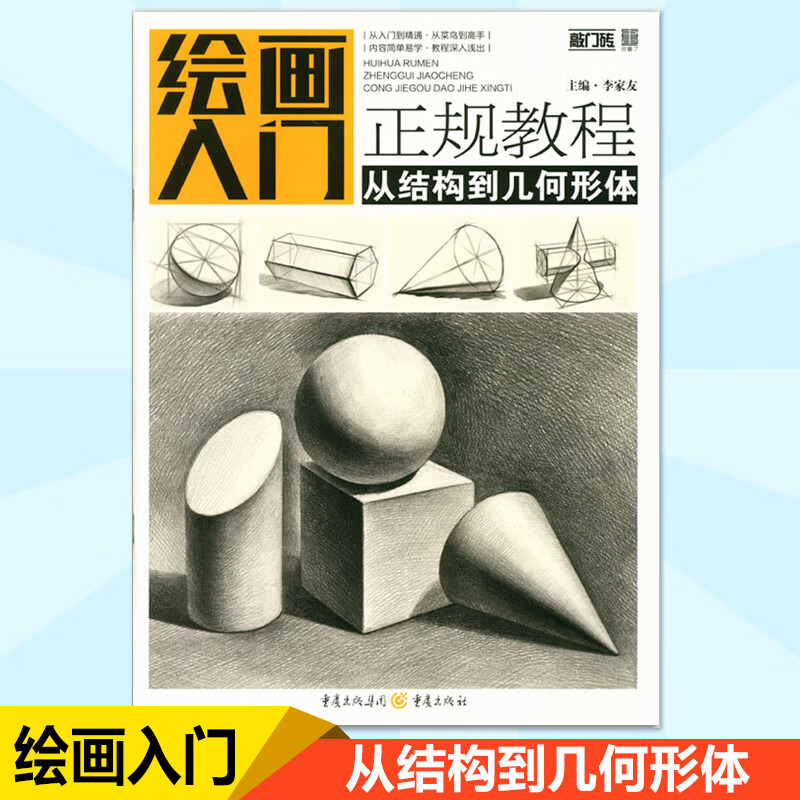零基础学素描几何 素描基础教程书 石膏几何体画法技法 专业美术