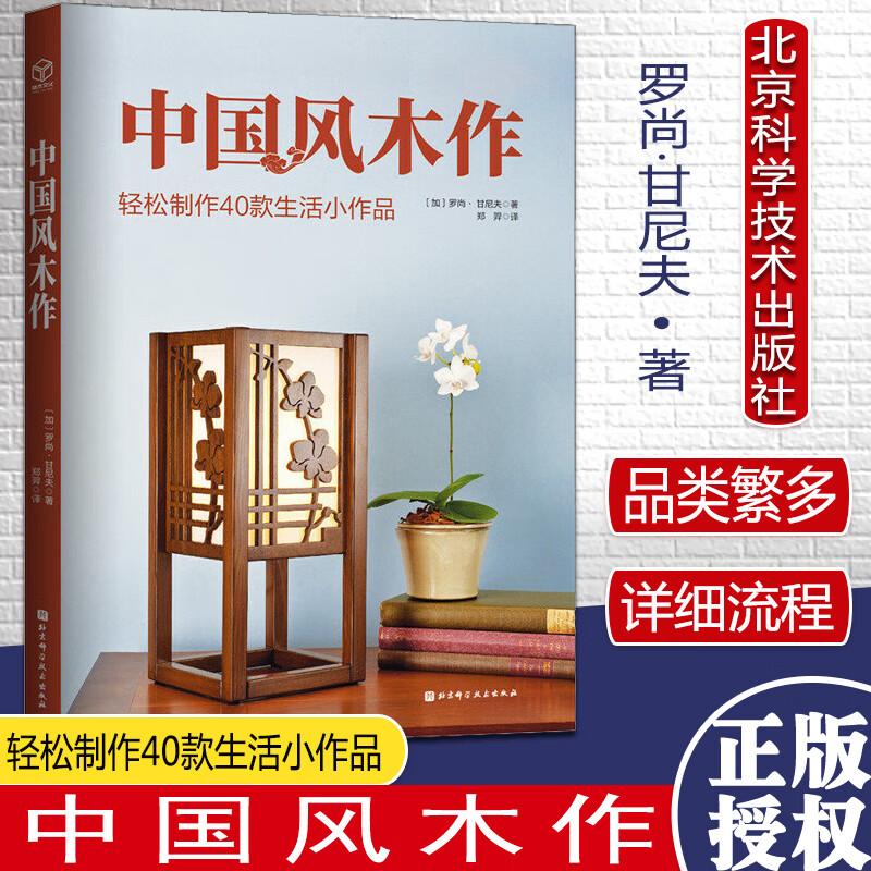 中国风木作 轻松制作40款生活小作品 (