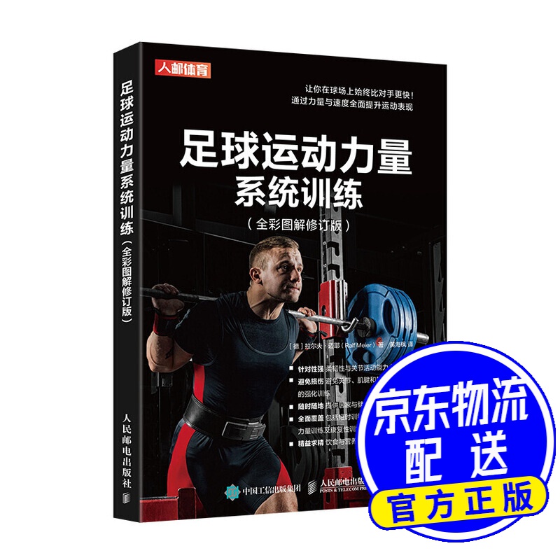 足球运动力量系统训练 全彩图解修订版