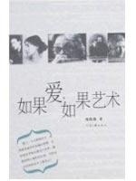 如果爱 如果艺术