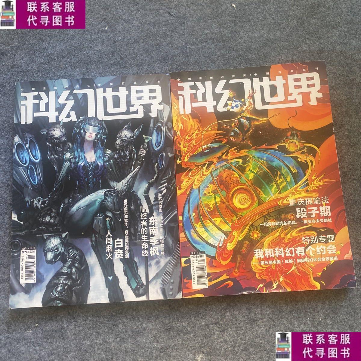 【二手9成新】科幻世界 2020年1,2月