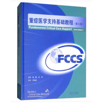 包邮 重症医学支持基础教程(第6版) 美国重症医学会编,杨毅,刘玲 译 东南大学出版社