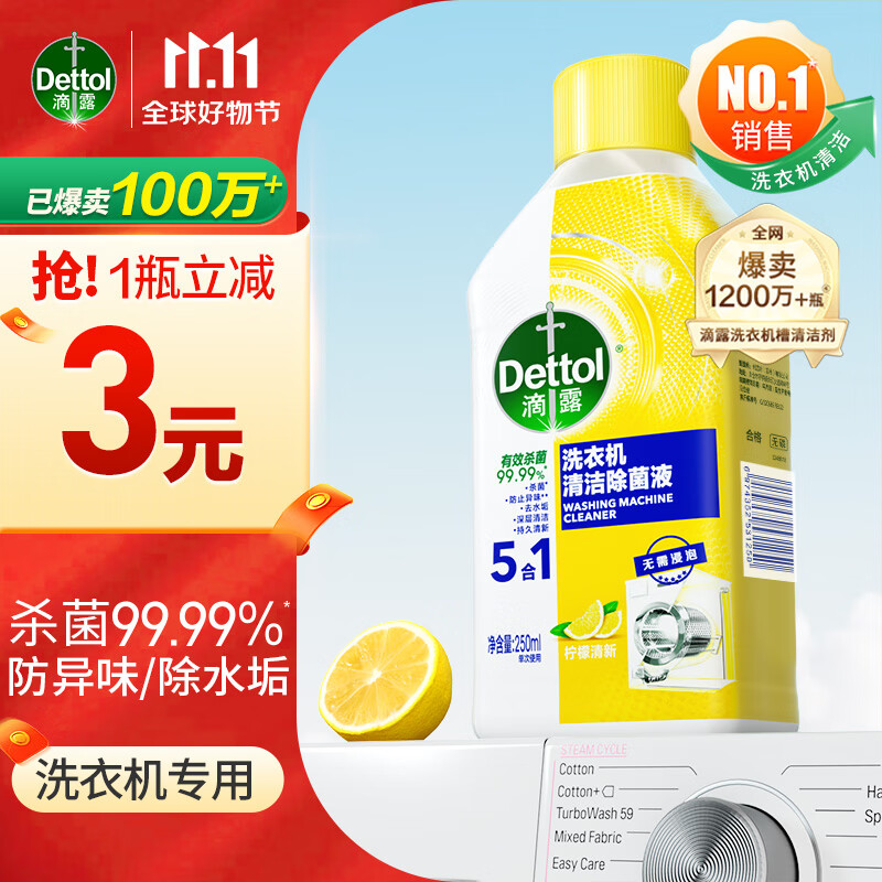 滴露（Dettol）洗衣机清洗剂250mL柠檬滚筒波轮洗衣机槽清洁剂除菌除垢祛味怎么看?