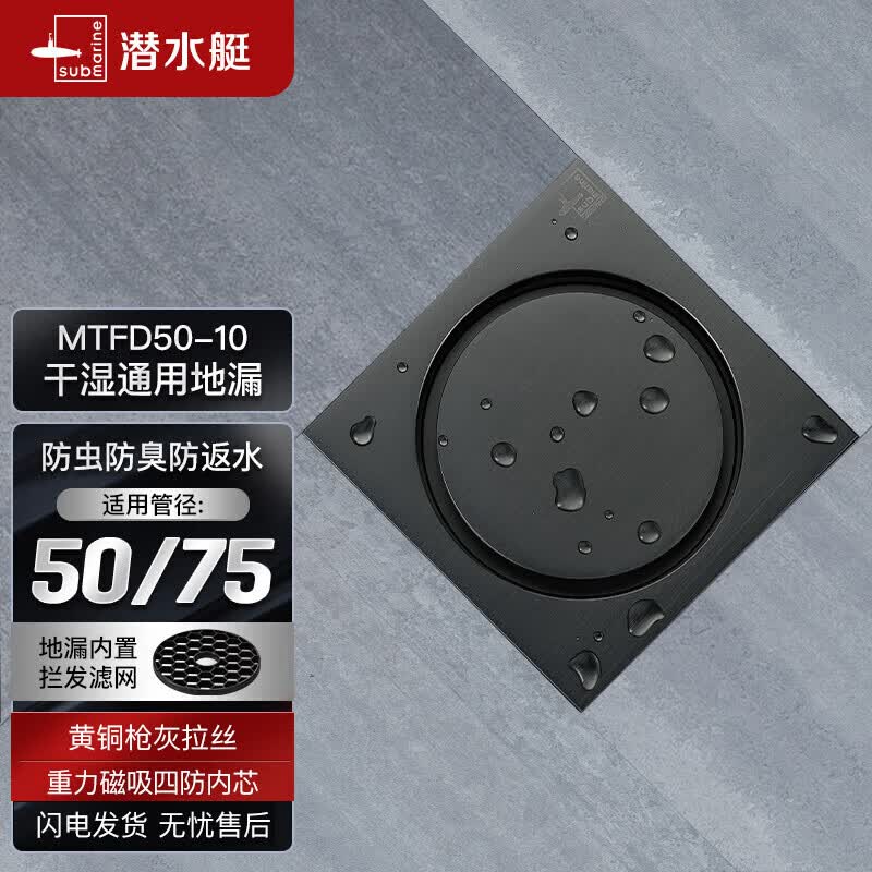 潜水艇(Submarine)MTFD50-10黄铜镀镍枪灰色拉丝面地漏卫生间厨房干湿区可用50管径属于什么档次?