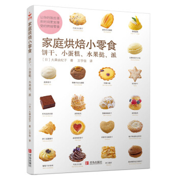 家庭烘培小零食:饼干、小蛋糕、水果挞、派
