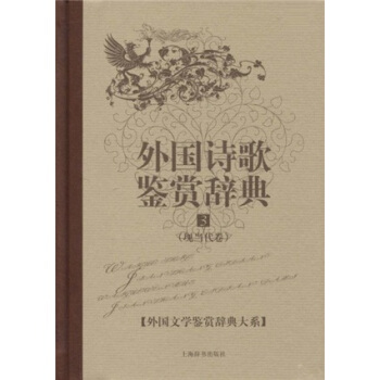 文学鉴赏辞典·外国诗歌鉴赏辞典3：现当代卷 杨恒达 著【正版图书】