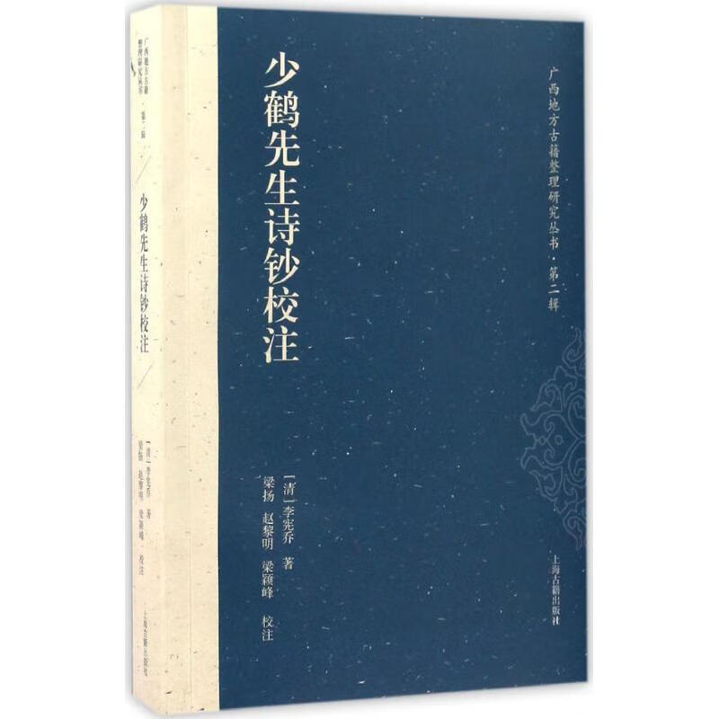 少鹤先生诗钞校注