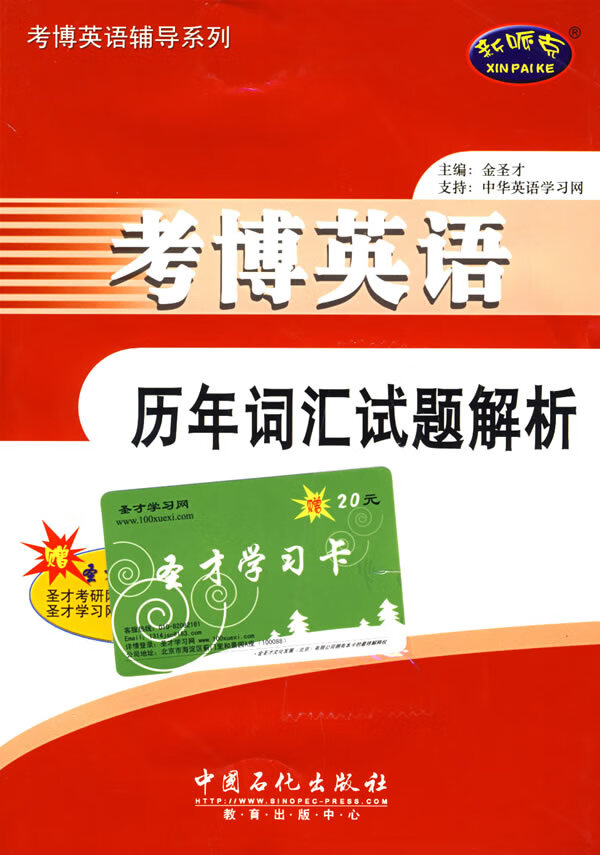 正版图书 考博英语历年词汇试题解析(赠20元圣才学习卡) 金圣才 北京科文图书业信息技术有限公司 9