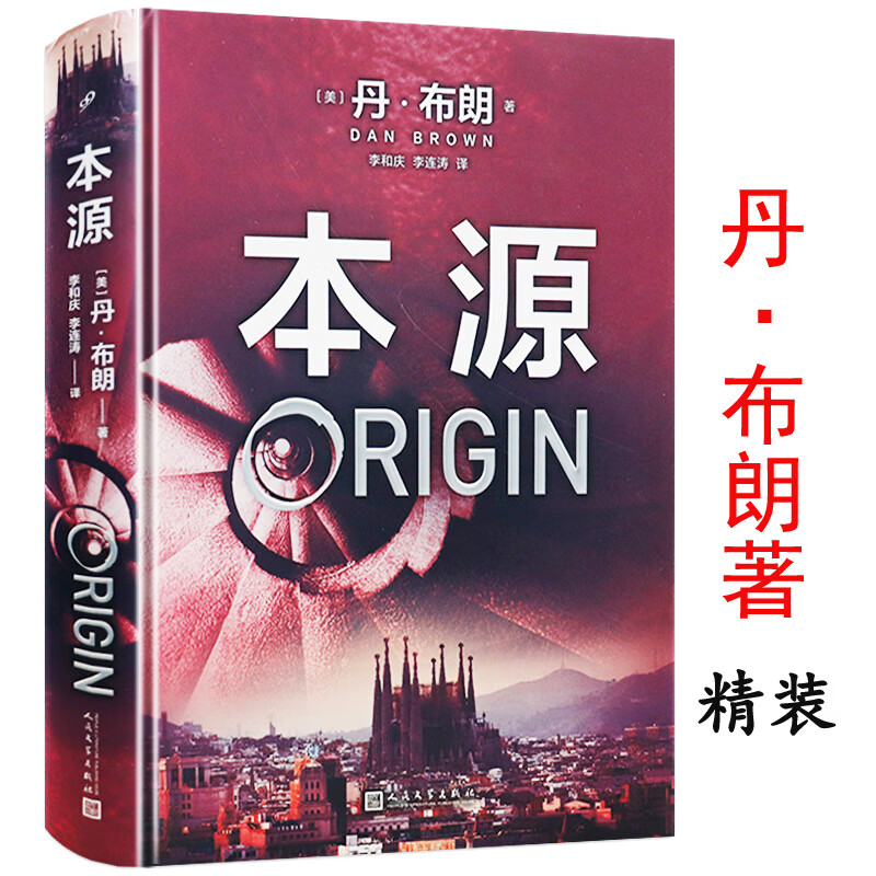 包邮丹·布朗侦探推理悬疑惊悚小说作品系列著有本源失落的秘符达·芬奇密码天使与魔鬼地狱骗局等书籍 本源（精装版） 定价72