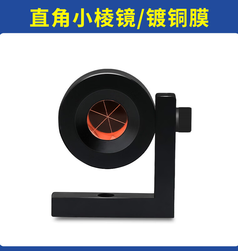 硕豹监测小棱镜全站仪l型直角棱镜迷你棱镜适用单棱镜头工程测量 l型