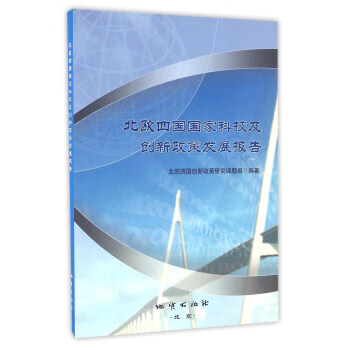 北欧四国国家科技及创新政策发展报告