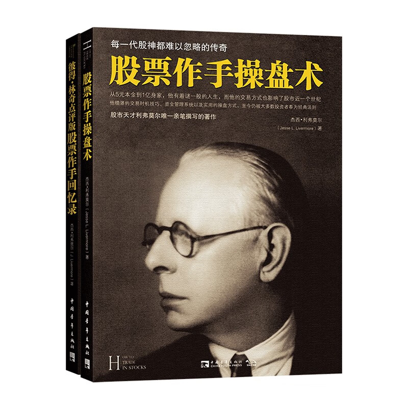彼得林奇点评版股票作手回忆录经典+股票作手操盘术（套装共2册）