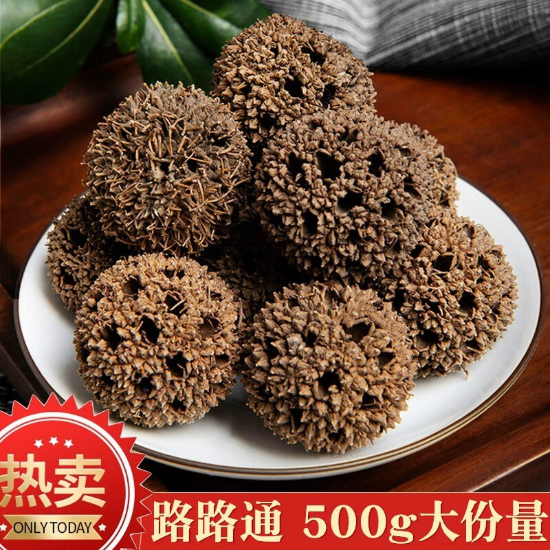 【优选】路路通中药材500g克枫树球哺乳期通乳可搭配通草王不留行