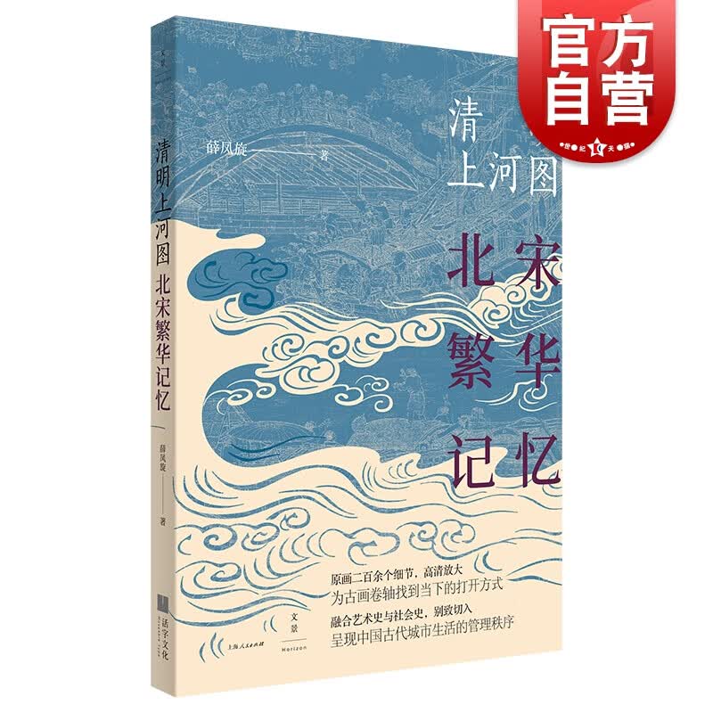 清明上河图北宋繁华记忆 薛凤旋 著 世纪文景 上海人民出版社