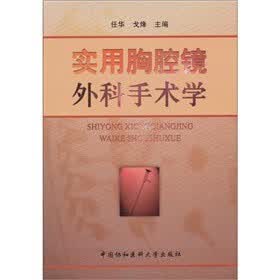 实用胸腔镜外科手术学