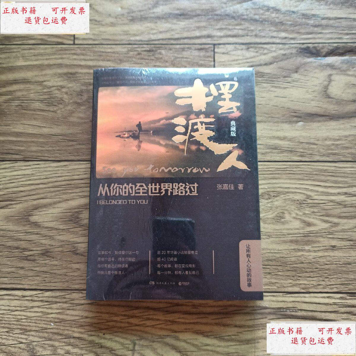 【二手9成新】摆渡人-从你的全世界路过-典藏版 /张嘉佳 湖南文艺出版