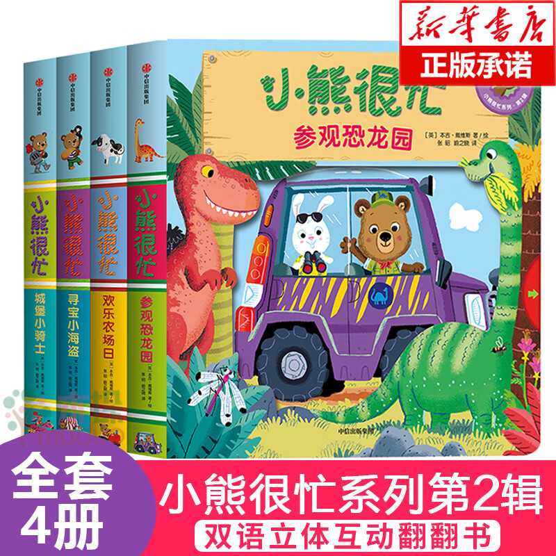 正版小熊很忙绘本全套22册第 一三六辑中英双语纸板机关书宝宝书籍洞洞撕不烂3d立体书婴幼儿0-3周 第2辑 共4册