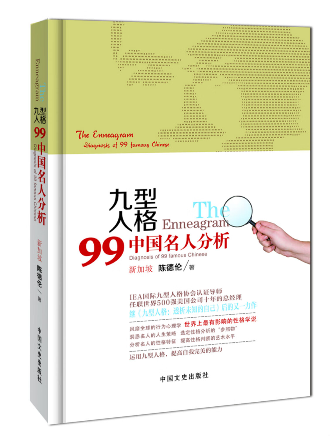 九型人格：99中国名人分析