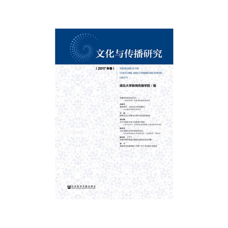 文化与传播研究（2017年卷）