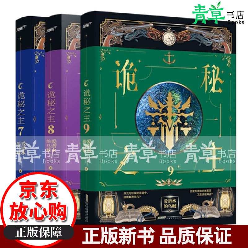 诡秘之主7+8+9 爱潜水的乌贼著 旅行家卷完结 蒸汽朋克与克苏鲁奇幻小说 掀起克苏鲁与蒸套装