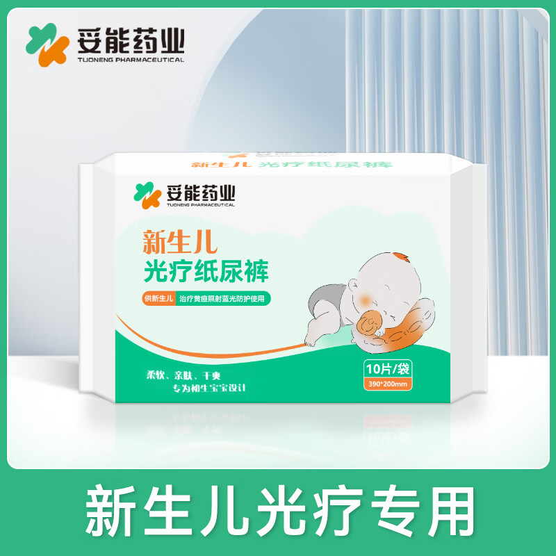 妥能藥業(yè)妥能藥業(yè) 新生嬰幼兒照防藍(lán)光遮光專用紙尿褲黑色防輻射光療 10片/包(新生嬰兒適用)